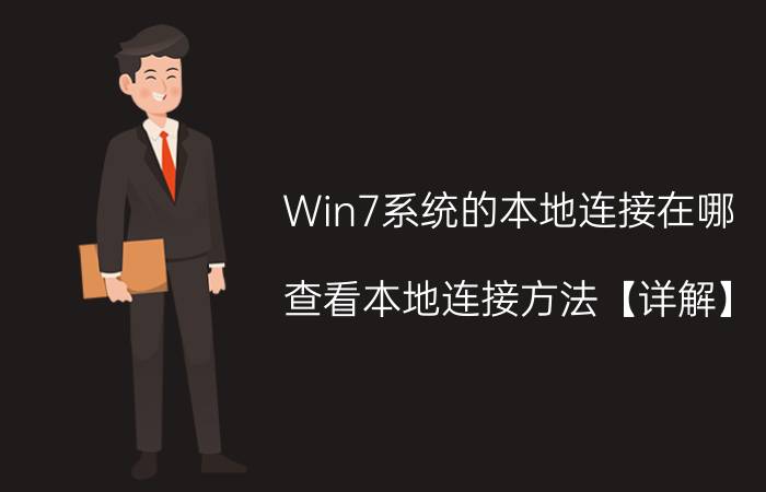 Win7系统的本地连接在哪 查看本地连接方法【详解】